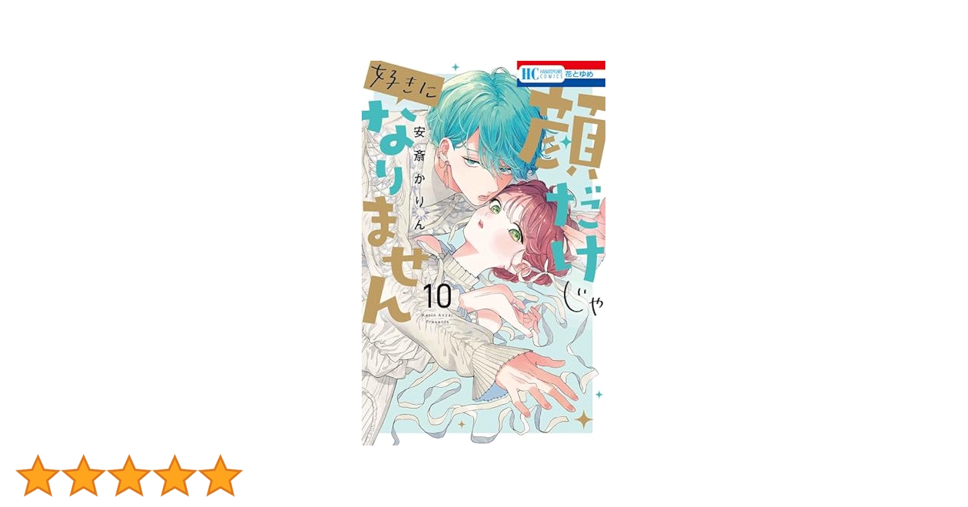 Amazon.co.jp: 顔だけじゃ好きになりません 10 (花とゆめ